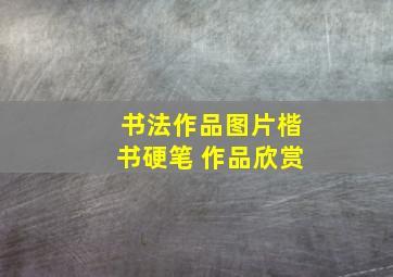 书法作品图片楷书硬笔 作品欣赏